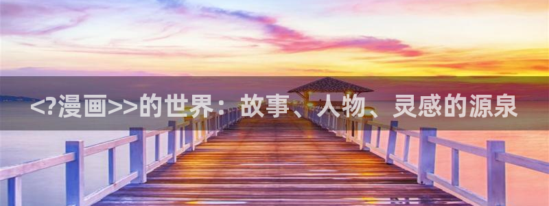 虫虫漫画网页版免费异世界