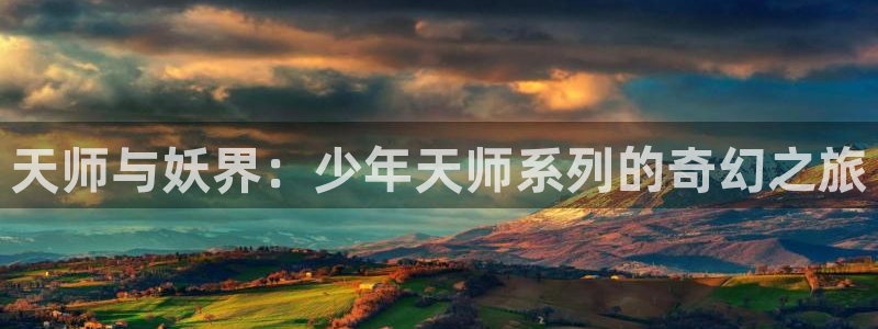 虫虫漫画免费观看视频：天师与妖界：少年天师系列的奇幻之旅
