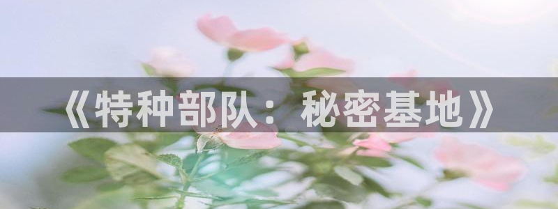 《虫虫漫画》：《特种部队：秘密基地》