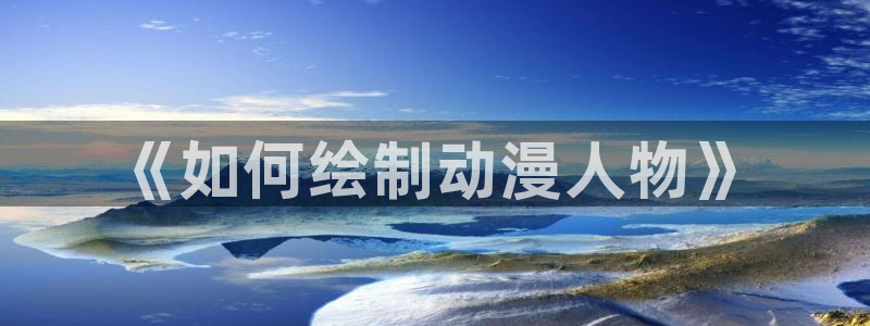 虫虫漫画收藏