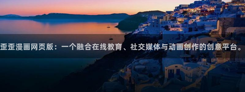 虫虫漫画在线观看页面弹窗免费阅读：歪歪漫画网页版：一个融合在线教育、社交媒体与动画创作的创意平台。