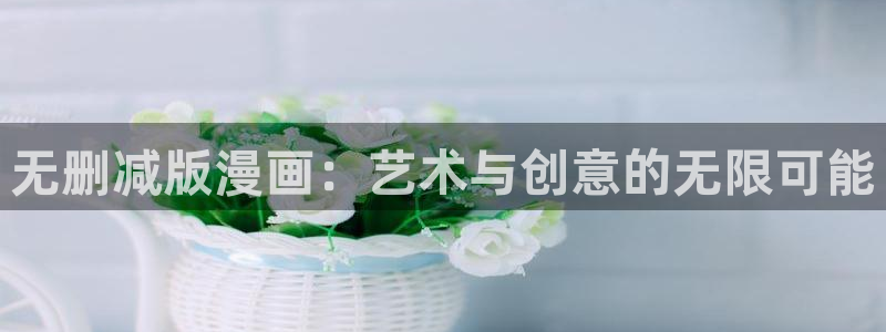 虫虫漫画寄宿：无删减版漫画：艺术与创意的无限可能