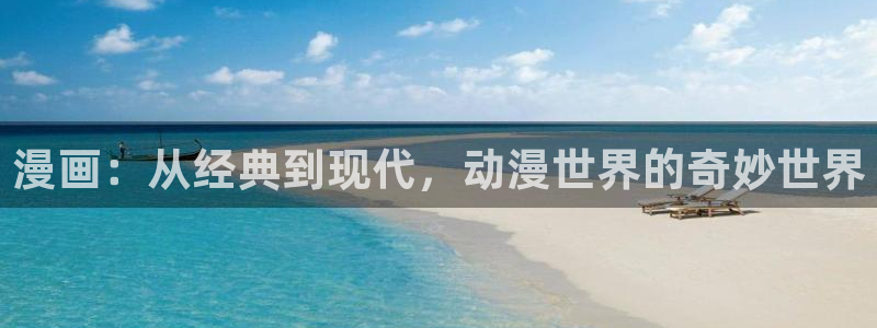 虫虫漫画免费漫画入口在哪里可以找到：漫画：从经典到现代，动漫世界的奇妙世界