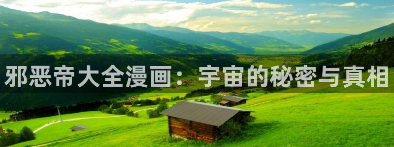 虫虫漫画最新版本：邪恶帝大全漫画：宇宙的秘密与真相