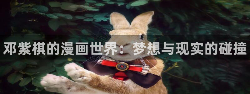 虫虫漫画在线网站：邓紫棋的漫画世界：梦想与现实的碰撞