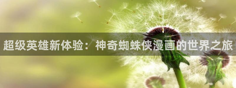 虫虫漫画免费版在线阅读：超级英雄新体验：神奇蜘蛛侠漫画的世界之旅