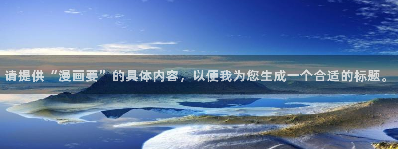 虫虫漫画观看免费：请提供“漫画要”的具体内容，以便我为您生成一个合适的标题。