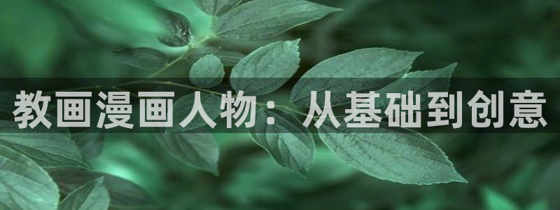 虫虫漫画在线免费观看：教画漫画人物：从基础到创意