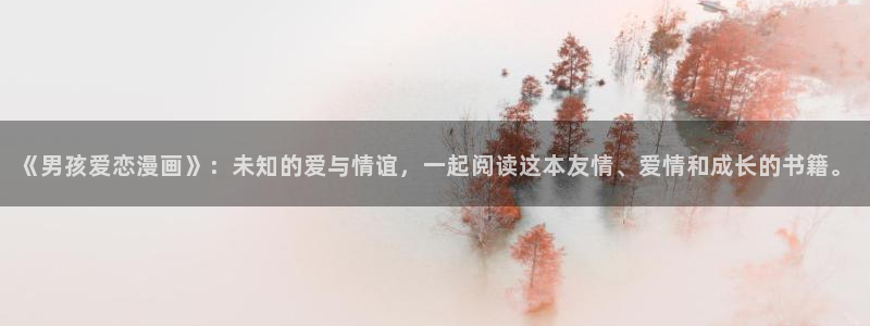 汗汗虫虫漫画免费下拉式漫画星球：《男孩爱恋漫画》：未知的爱与情谊，一起阅读这本友情、爱情和成长的书籍。
