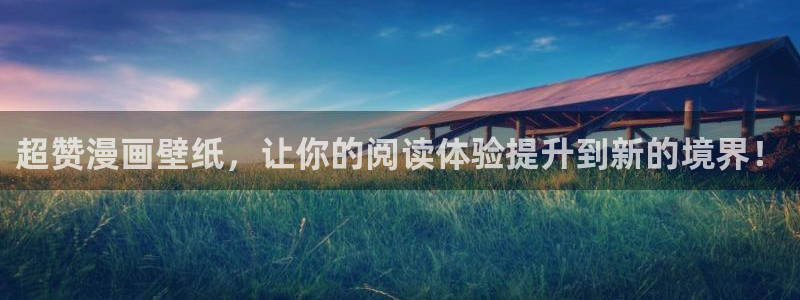 虫虫漫画免费漫画在线阅：超赞漫画壁纸，让你的阅读体验提升到新的境界！