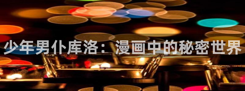 虫虫漫画免费漫画入口页面在线：少年男仆库洛：漫画中的秘密世界