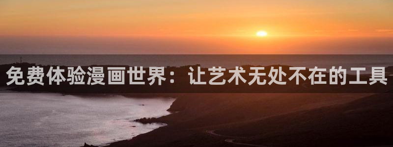 虫虫漫画的广告2024：免费体验漫画世界：让艺术无处不在的工具