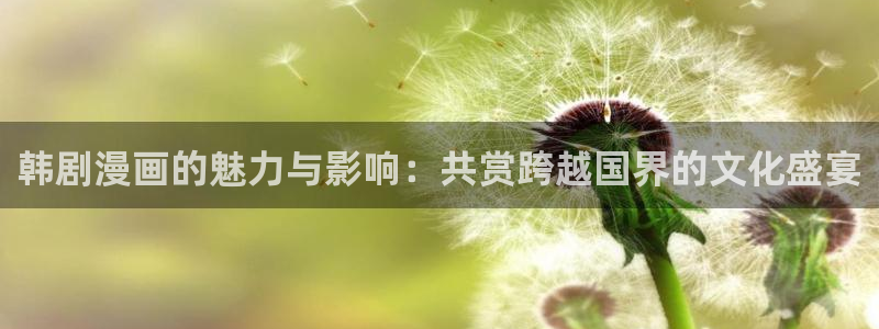 虫虫漫画免费漫画在线阅读：韩剧漫画的魅力与影响：共赏跨越国界的文化盛宴