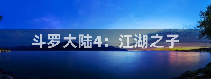 虫虫漫画免费漫画大全：斗罗大陆4：江湖之子