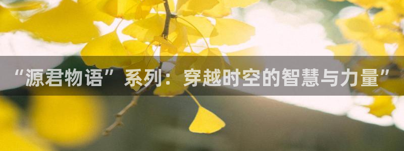 旧版虫虫漫画：“源君物语”系列：穿越时空的智慧与力量”