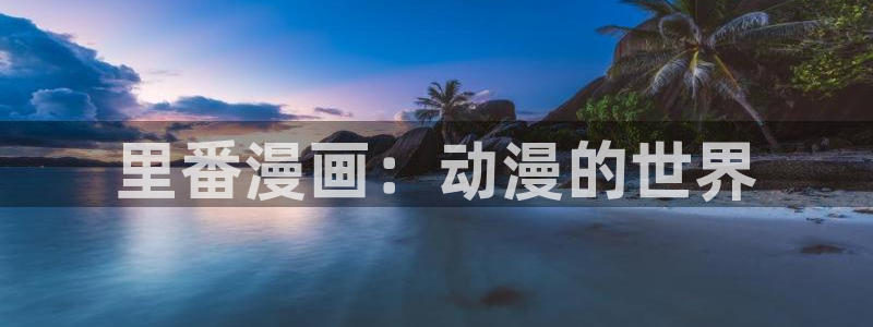 虫虫漫画 韩：里番漫画：动漫的世界