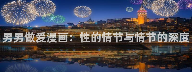 虫虫漫画在线页面漫画观看免费：男男做爱漫画：性的情节与情节的深度