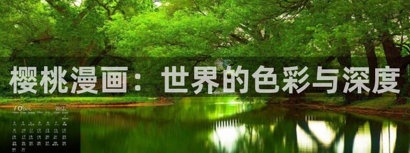 虫虫漫画页面免费阅读欢迎你：樱桃漫画：世界的色彩与深度
