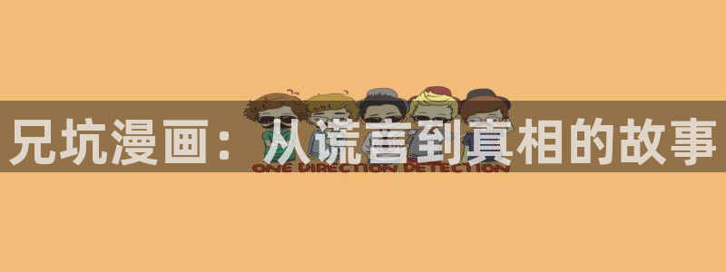 虫虫漫画 网站：兄坑漫画：从谎言到真相的故事