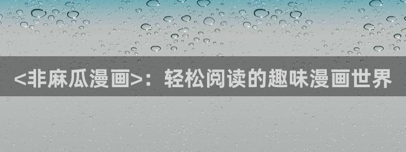 好看的韩国漫画虫虫漫画：<非麻瓜漫画>：轻松阅读的趣味漫画世界