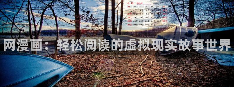 最新虫虫漫画：网漫画：轻松阅读的虚拟现实故事世界