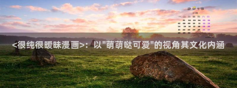 虫虫漫画旧版免费入口：<很纯很暧昧漫画>：以\