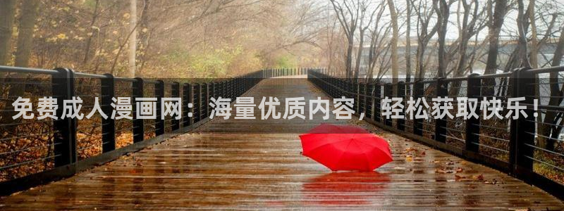 搞笑虫虫动画片全集：免费成人漫画网：海量优质内容，轻松获取快乐！