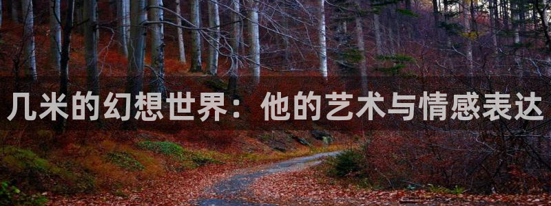 虫虫漫画登录页面免费漫画：几米的幻想世界：他的艺术与情感表达