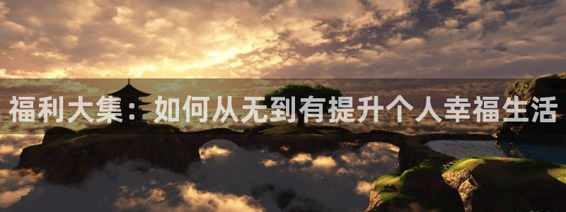 虫虫漫画在线页面免费：福利大集：如何从无到有提升个人幸福生活