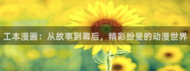 虫虫漫画免费漫画在线看漫画下载：工本漫画：从故事到幕后，精彩纷呈的动漫世界