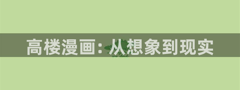 虫虫漫画网免费版：高楼漫画: 从想象到现实