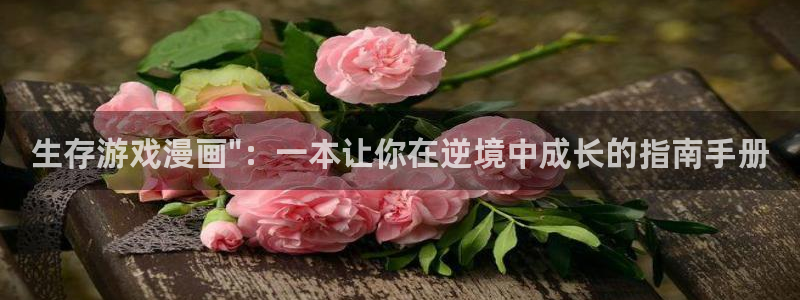 虫虫漫画首页入口：生存游戏漫画\