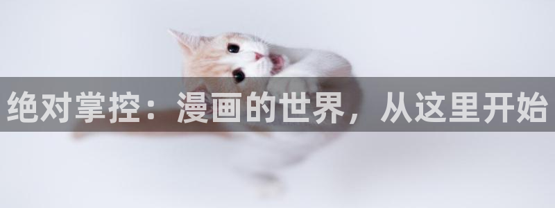 虫虫漫画在线观看免费观看页面：绝对掌控：漫画的世界，从这里开始