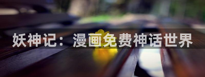 虫虫漫画免费漫画页面在线下载：妖神记：漫画免费神话世界