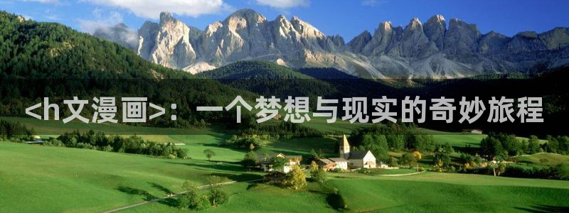 虫虫漫画首页进入：<h文漫画>：一个梦想与现实的奇妙旅程