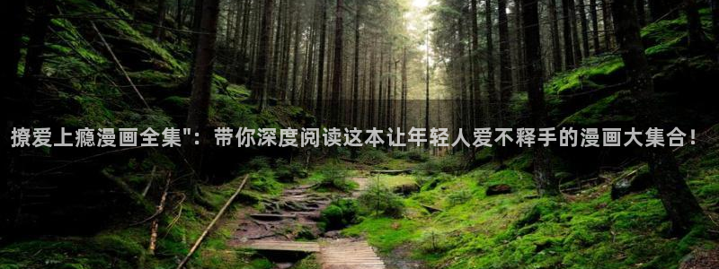 虫虫漫画免费在线观看：撩爱上瘾漫画全集\