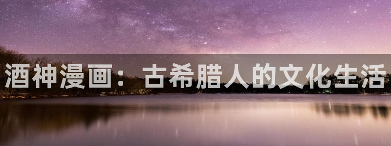虫虫韩漫在线观看：酒神漫画：古希腊人的文化生活
