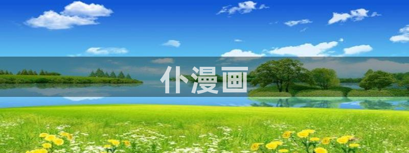www.虫虫漫画：仆漫画