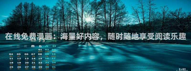 虫虫漫画免费阅读下拉式：在线免费漫画：海量好内容，随时随地享受阅读乐趣