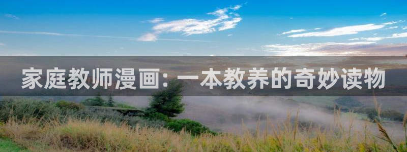 虫虫漫画页面免费漫画网：家庭教师漫画: 一本教养的奇妙读物
