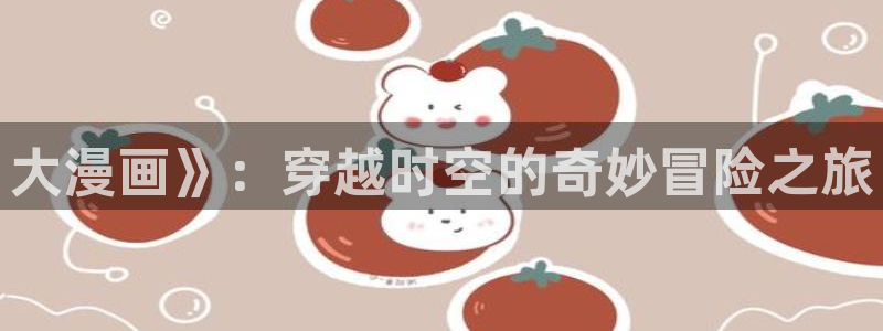 www.虫虫漫画：大漫画》：穿越时空的奇妙冒险之旅