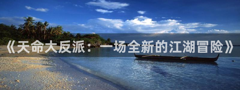 虫虫漫画韩漫大全：《天命大反派：一场全新的江湖冒险》