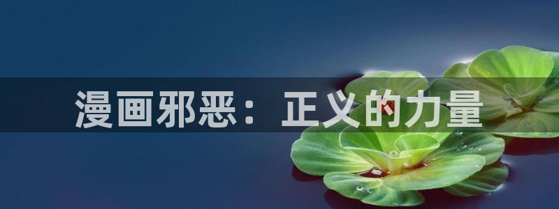 在线观看虫虫漫画：漫画邪恶：正义的力量