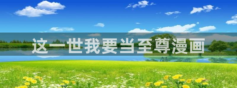 虫虫漫画下拉式漫画星球：这一世我要当至尊漫画