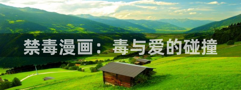 虫虫漫画51：禁毒漫画：毒与爱的碰撞