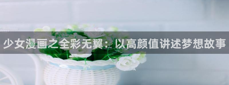 妖精漫画虫虫漫画官网：少女漫画之全彩无翼：以高颜值讲述梦想故事