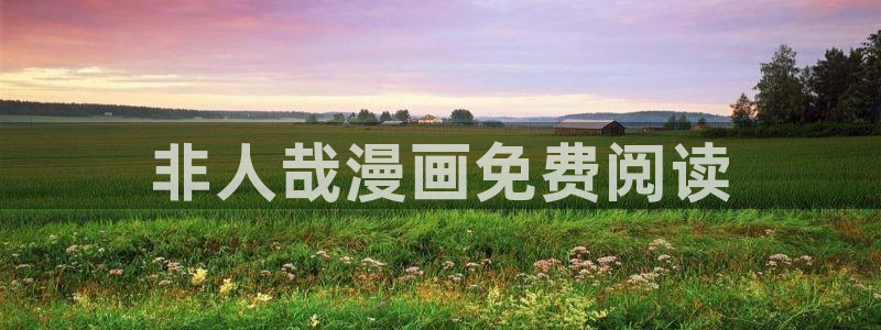 漫画虫虫漫画严选漫画：非人哉漫画免费阅读