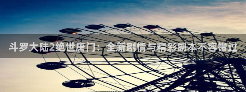 好看的韩国漫画虫虫漫画：斗罗大陆2绝世唐门：全新剧情与精彩副本不容错过