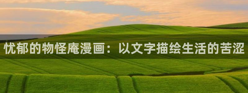 韩国虫虫漫画：忧郁的物怪庵漫画：以文字描绘生活的苦涩