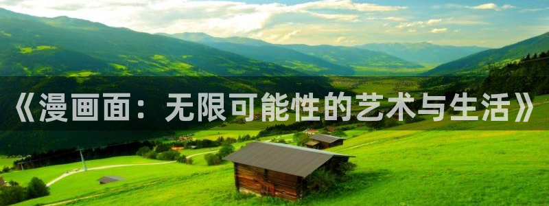 虫虫漫画 韩：《漫画面：无限可能性的艺术与生活》